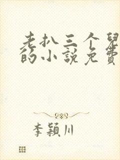 老扒三个儿媳妇的小说免费阅读谁是