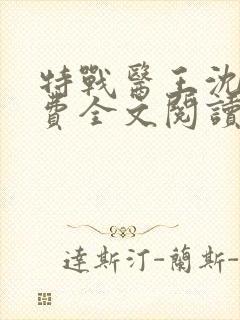 特战医王沈毅免费全文阅读