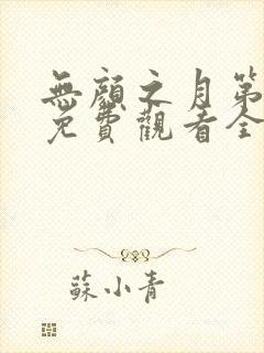 无颜之月第一季免费观看全集高清