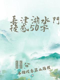 长津湖水门桥观后感50字