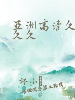 亚洲高清久久久久久