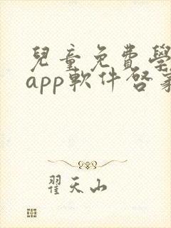 儿童免费学英语app软件启蒙