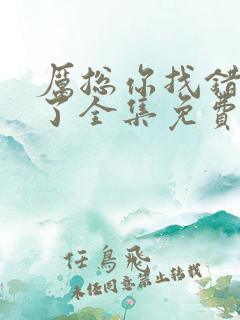 厉总你找错夫人了全集免费看