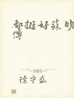 都挺好苏明玉师傅