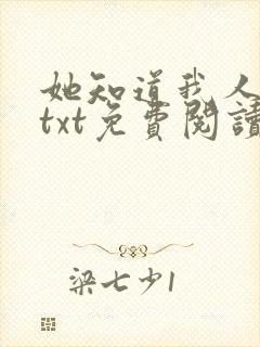 她知道我人人可txt免费阅读全文