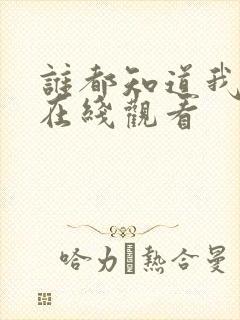 谁都知道我爱你在线观看