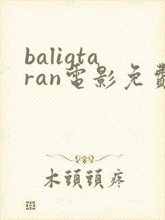 baligtaran电影免费播放