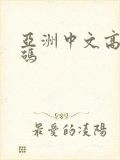 亚洲中文高清乱码