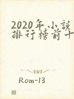 2020年小说排行榜前十起点