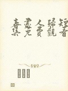 春尽人归短剧全集免费观看第4集 春尽人归短剧全集免费观看第4集