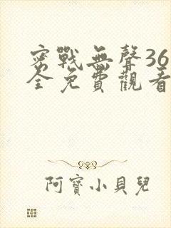 密战无声36集全免费观看