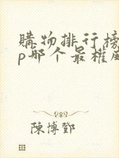 购物排行榜app哪个最权威