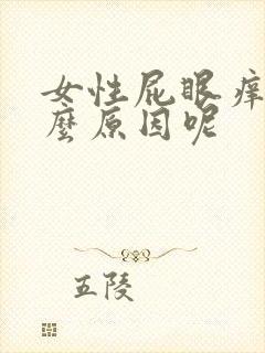 女性屁眼痒是什么原因呢
