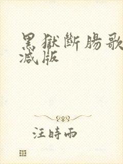 黑狱断肠歌末删减版