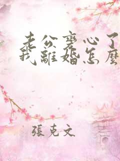 老公变心了要跟我离婚怎么挽留