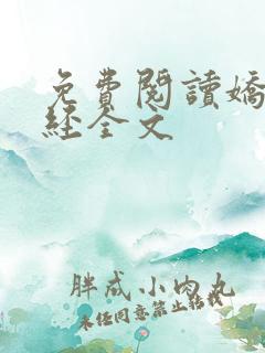 免费阅读娇娘医经全文