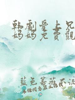 韩剧爱上兄弟的妈妈免费观看 韩剧爱上兄弟的妈妈免费观看