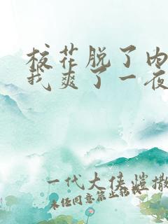 校花脱了内裤让我爽了一夜