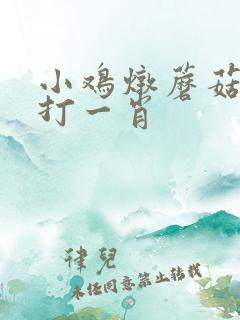 小鸡炖蘑菇最佳打一肖