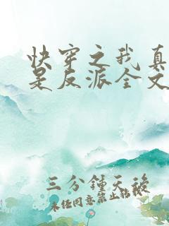 快穿之我真的不是反派全文阅读