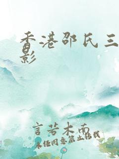 香港邵氏三级电影