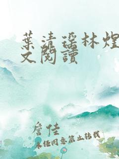 叶清瑶林煜深全文阅读