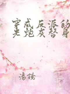 穿成反派的白月光炮灰替身后我成了万人迷