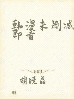 韩漫未删减入口即看