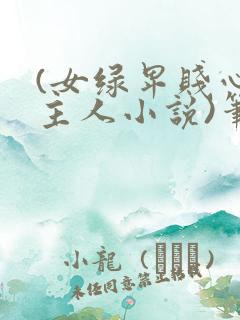 (女绿卑贱心女主人小说)笔趣阁