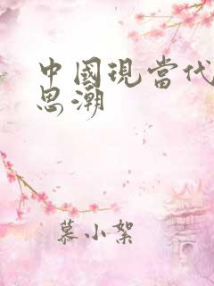 中国现当代文学思潮