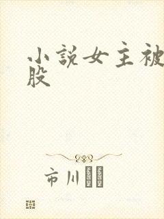 小说女主被打屁股