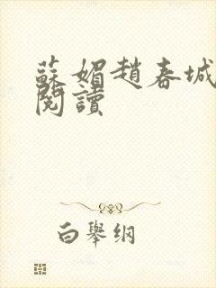 苏媚赵春城在线阅读