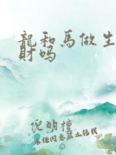 龙和马做生意合财吗