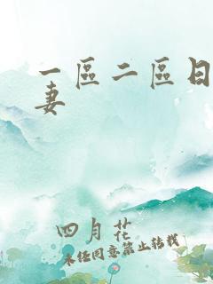 一区二区日韩人妻 一区二区日韩人妻