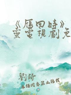 《雁回时》陈都灵电视剧免费播放