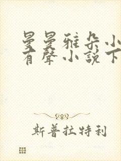 曼曼雅朵小仙儿有声小说下载