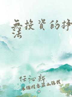 无投资的挣钱方法