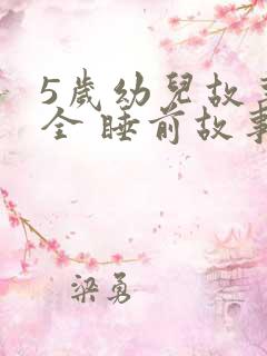 5岁幼儿故事大全 睡前故事