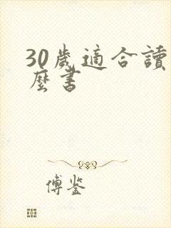 30岁适合读什么书