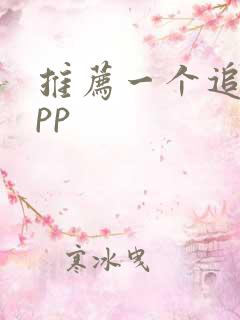 推荐一个追剧app