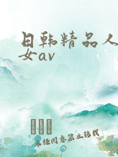 日韩精品人妻熟女av