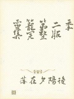 灵笼第二季第七集完整版