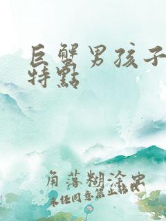 巨蟹男孩子性格特点