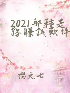 2021哪种走路赚钱软件最靠谱