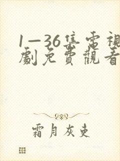 1—36集电视剧免费观看炽道