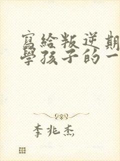 写给叛逆期不上学孩子的一封信