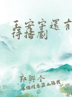 王安宇还有几部待播剧 王安宇还有几部待播剧
