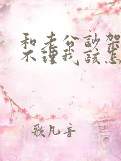 和老公吵架后他不理我该怎么办