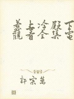 惹上冷殿下免费观看全集电视剧