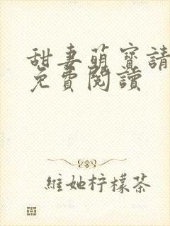 甜妻萌宝请签收免费阅读